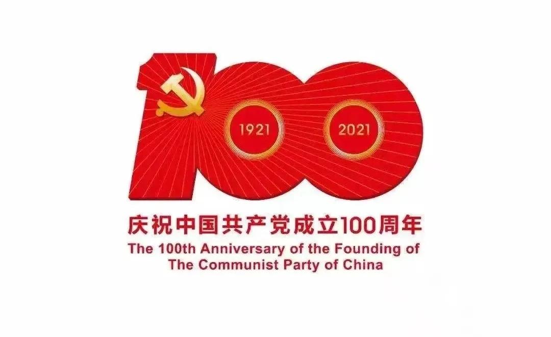 熱烈慶祝中國共產黨建黨100周年！